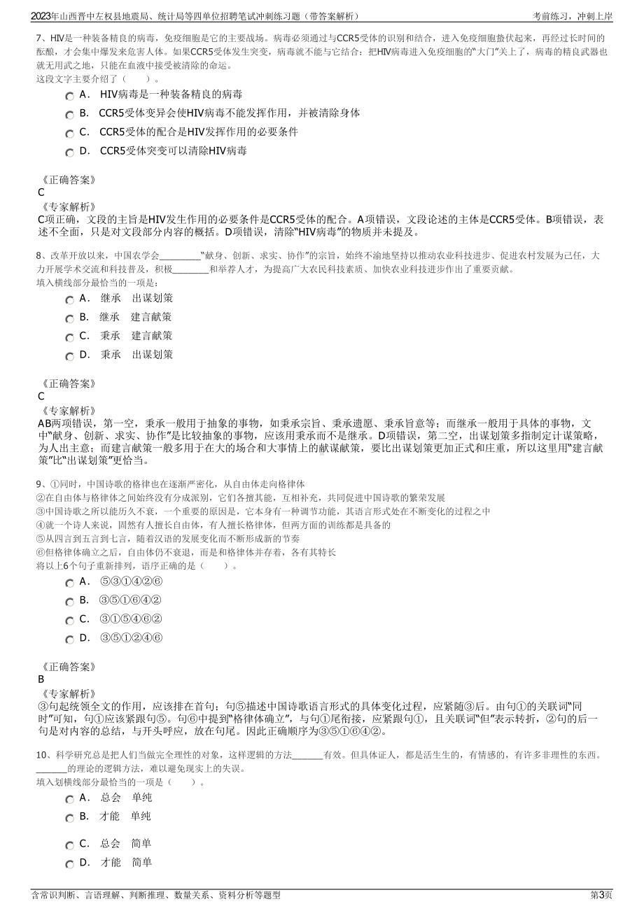 2023年山西晋中左权县地震局、统计局等四单位招聘笔试冲刺练习题（带答案解析）.pdf_第3页