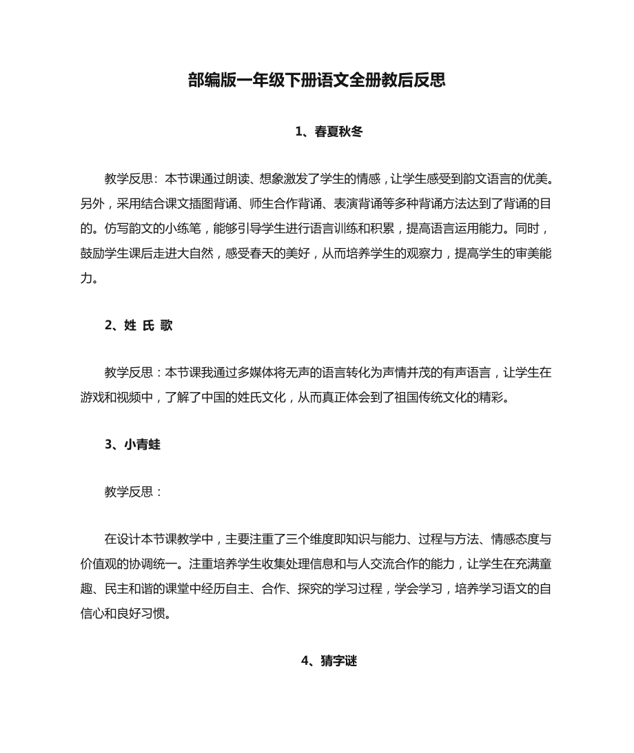 部编版一年级下册语文全册教后反思.docx_第1页