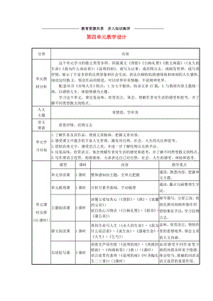 -八年级语文上册-第四单元教学设计-新人教版.doc