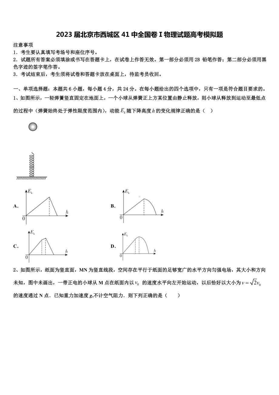 2023届北京市西城区41中全国卷Ⅰ物理试题高考模拟题.doc_第1页