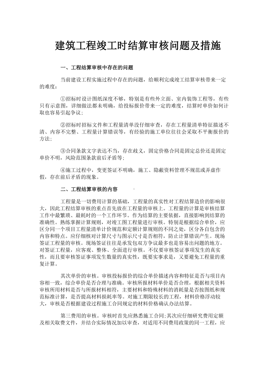 建筑工程竣工时结算审核问题及措施.docx_第1页