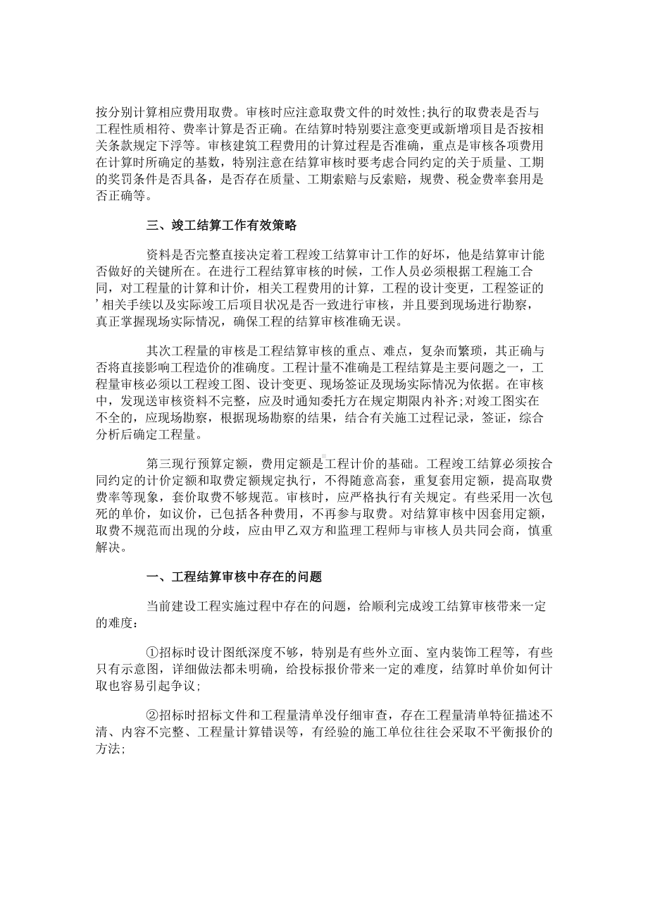 建筑工程竣工时结算审核问题及措施.docx_第2页