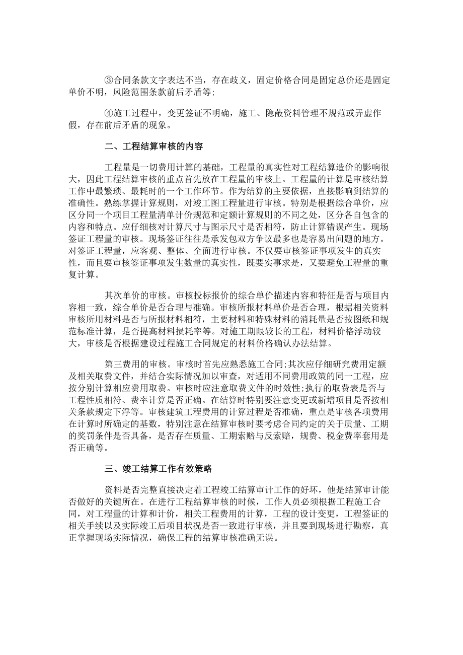 建筑工程竣工时结算审核问题及措施.docx_第3页