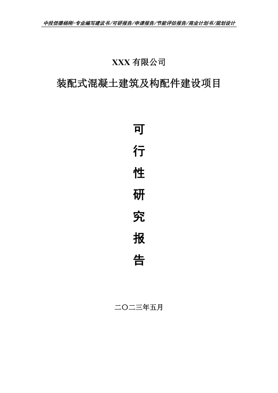 装配式混凝土建筑及构配件建设项目可行性研究报告申请建议书.doc_第1页