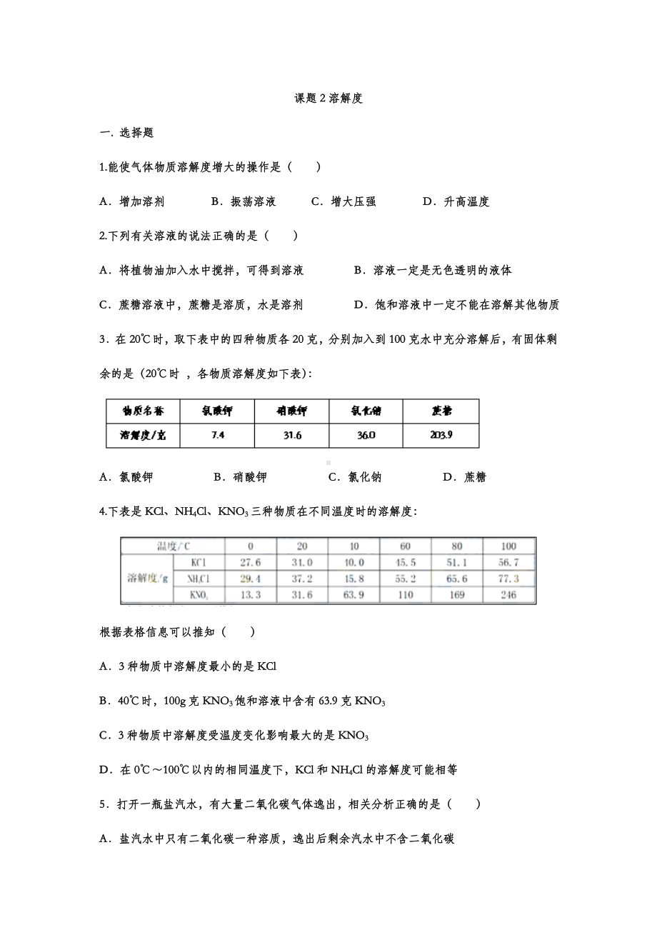 2021年中考化学重点知识微专题演练-溶解度.doc_第1页