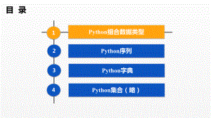 《Python程序设计基础》课件第7章 列表元组字典.pptx