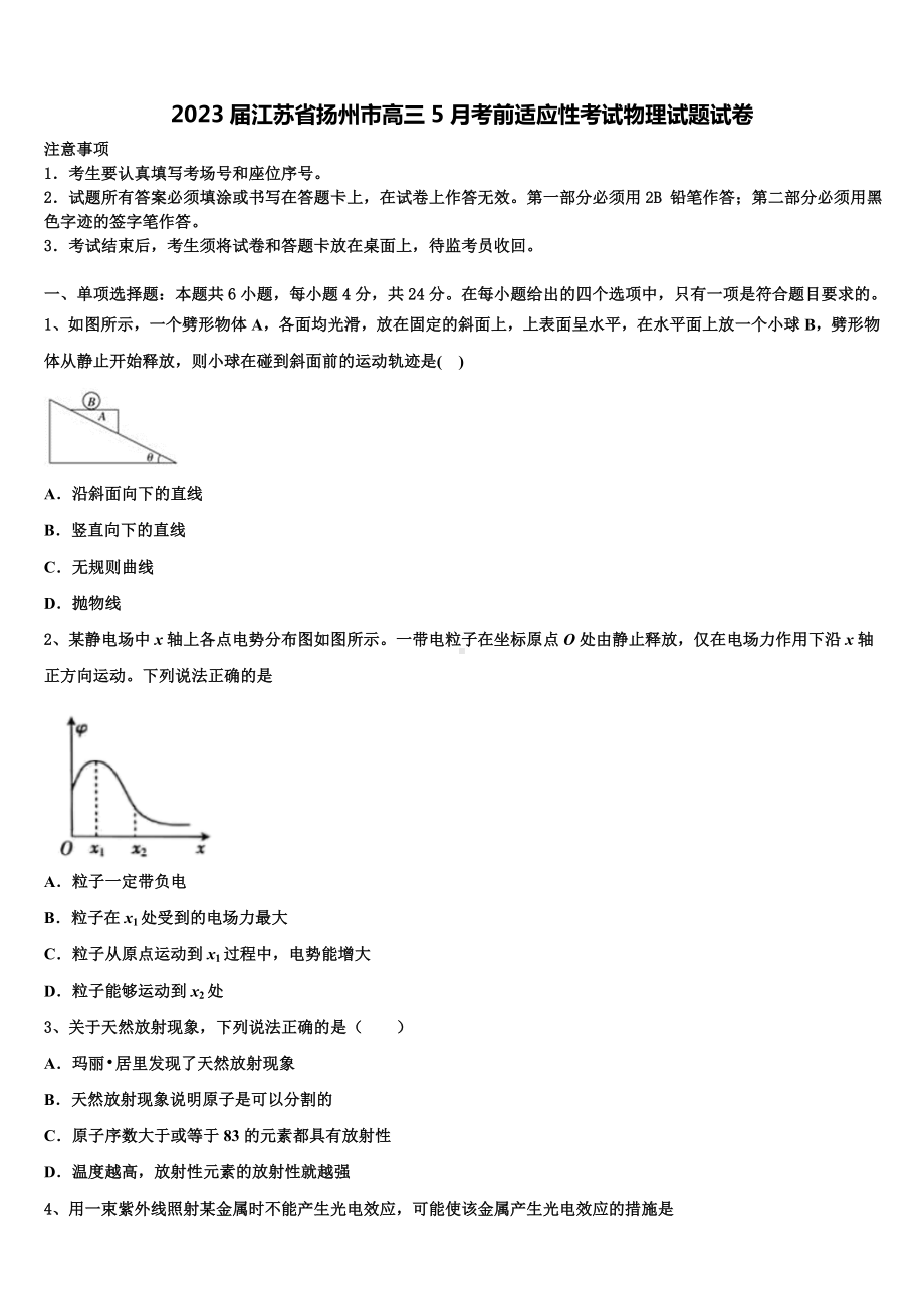 2023届江苏省扬州市高三5月考前适应性考试物理试题试卷.doc_第1页