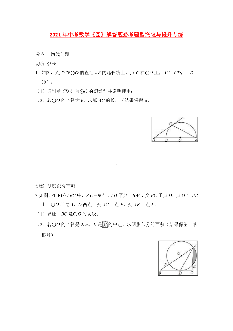 2021年中考数学《圆》解答题-提升专练.doc_第1页