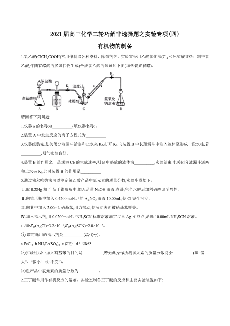 2021届高三化学二轮巧解非选择题之实验专项(四)有机物的制备.docx_第1页