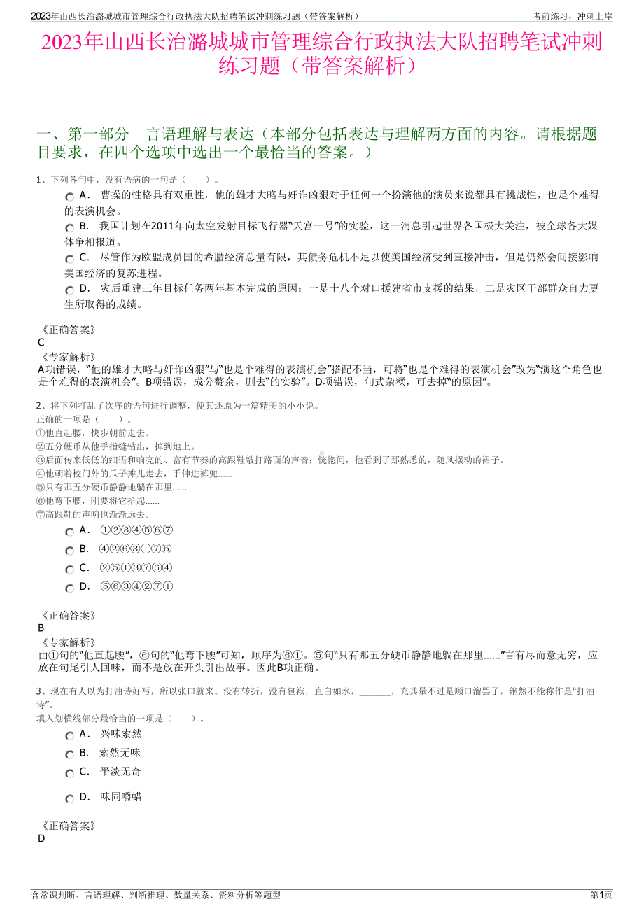 2023年山西长治潞城城市管理综合行政执法大队招聘笔试冲刺练习题（带答案解析）.pdf_第1页