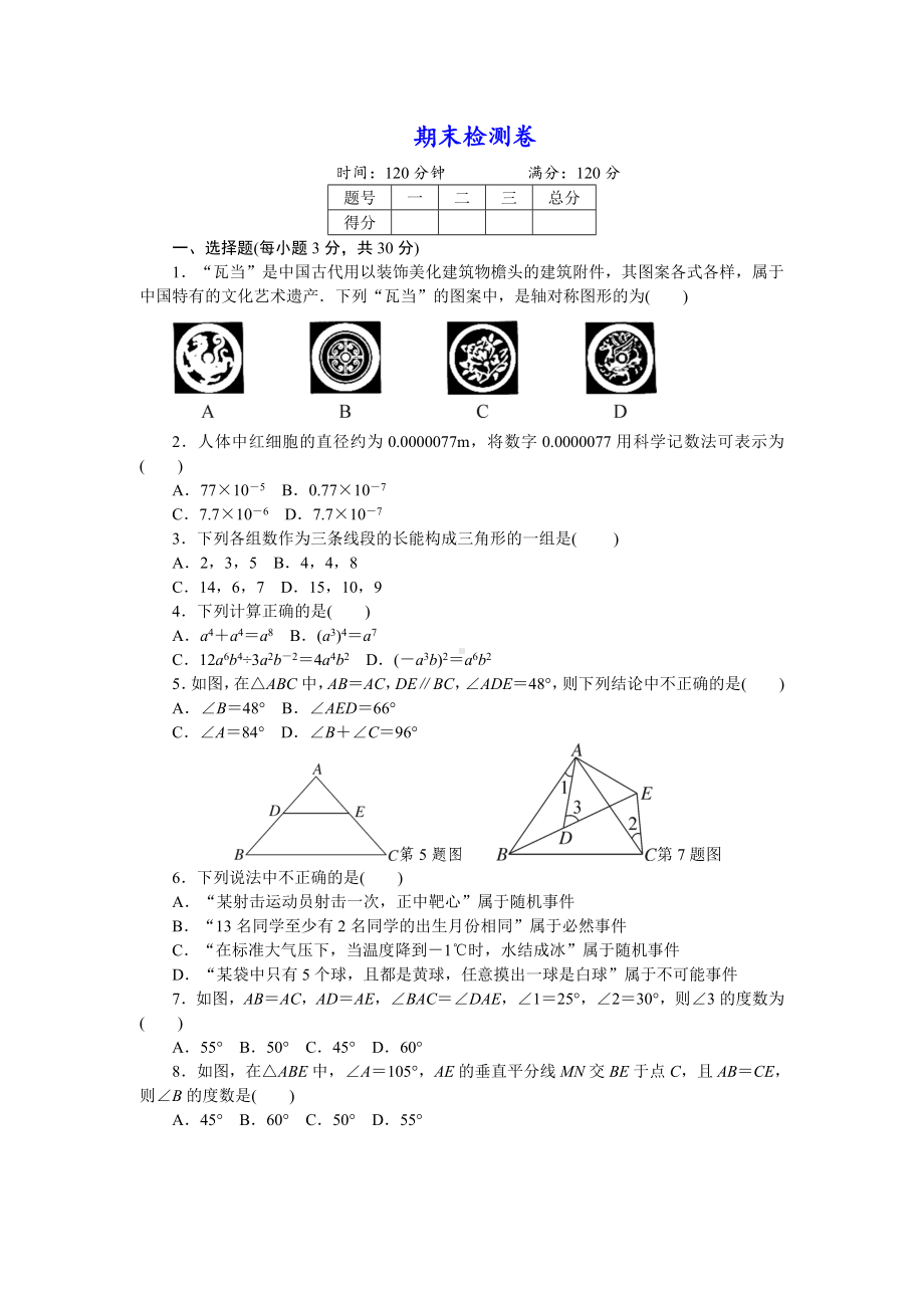 (附详细答案)初一七年级数学下册《期末检测卷》（北师大版适用）.doc_第1页