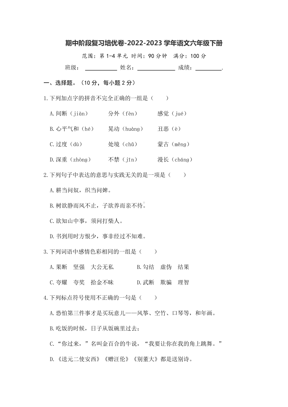 （部）统编版六年级下册《语文》期中阶段复习培优卷（有答案）.docx_第1页