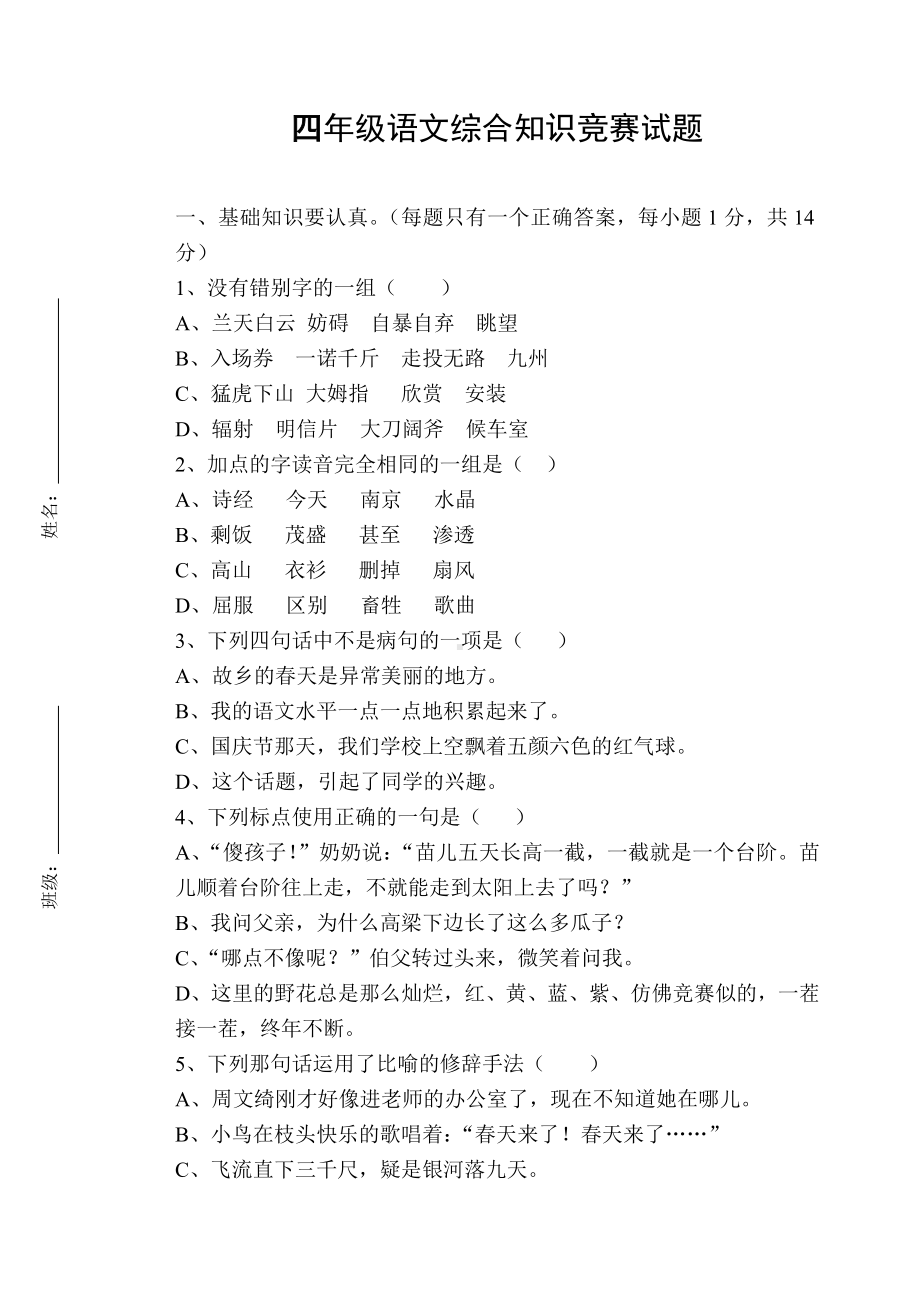 2021小学四年级语文综合知识竞赛试题.doc_第1页