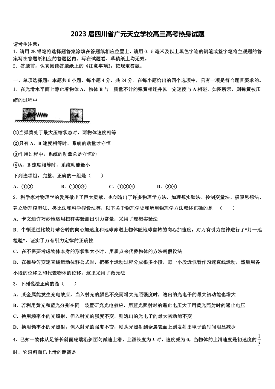 2023届四川省广元天立学校高三高考热身试题.doc_第1页