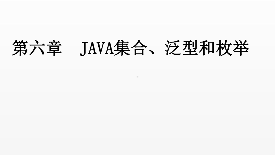 《Java语言程序设计》课件第6章Java集合、泛型和枚举.pptx_第1页