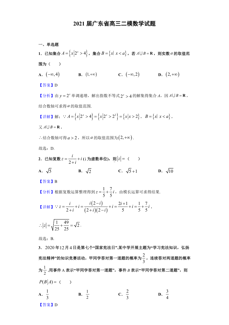 2021届广东省高三二模数学试题(解析版).doc_第1页