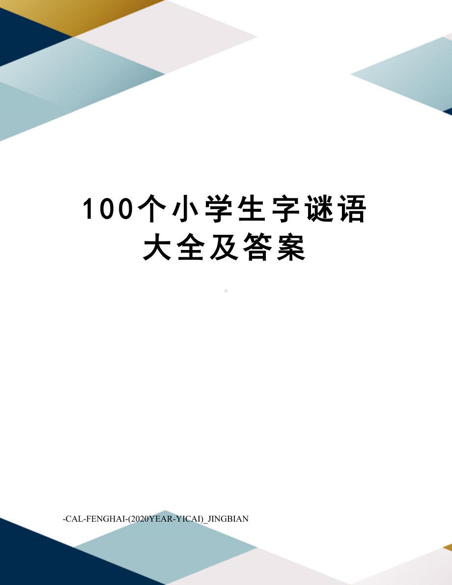 100个小学生字谜语大全及答案.doc_第1页