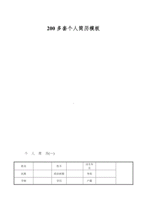 200多套个人简历模板.doc