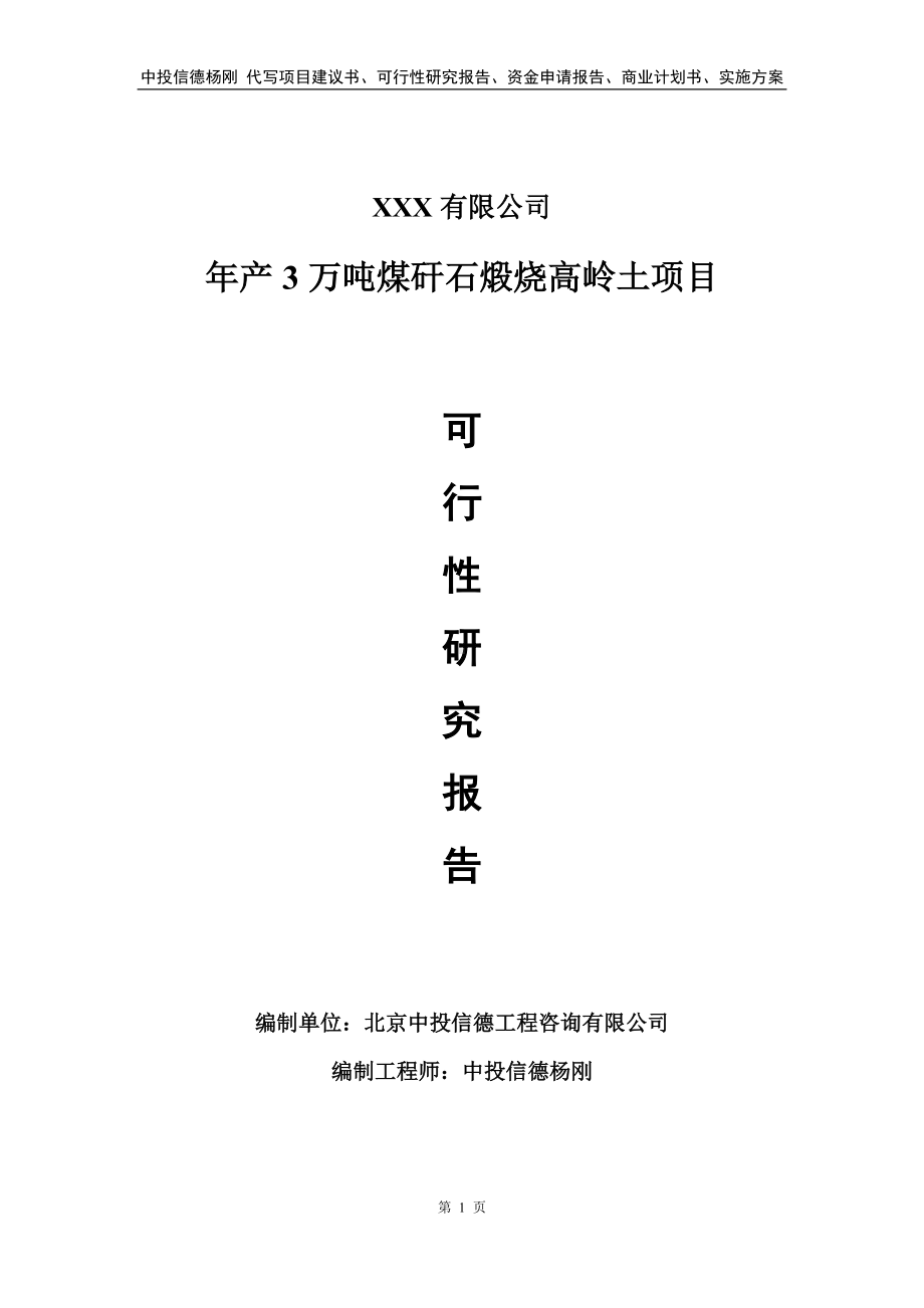 年产3万吨煤矸石煅烧高岭土项目申请可行性研究报告.doc_第1页