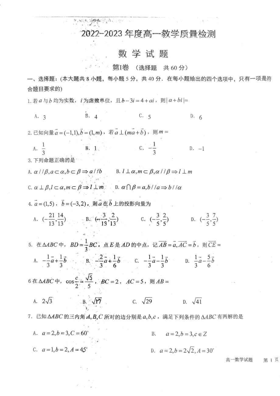 山东省青岛市即墨区部分学校期中联考2022-2023学年高一下学期教学质量检测数学试题 - 副本.pdf_第1页