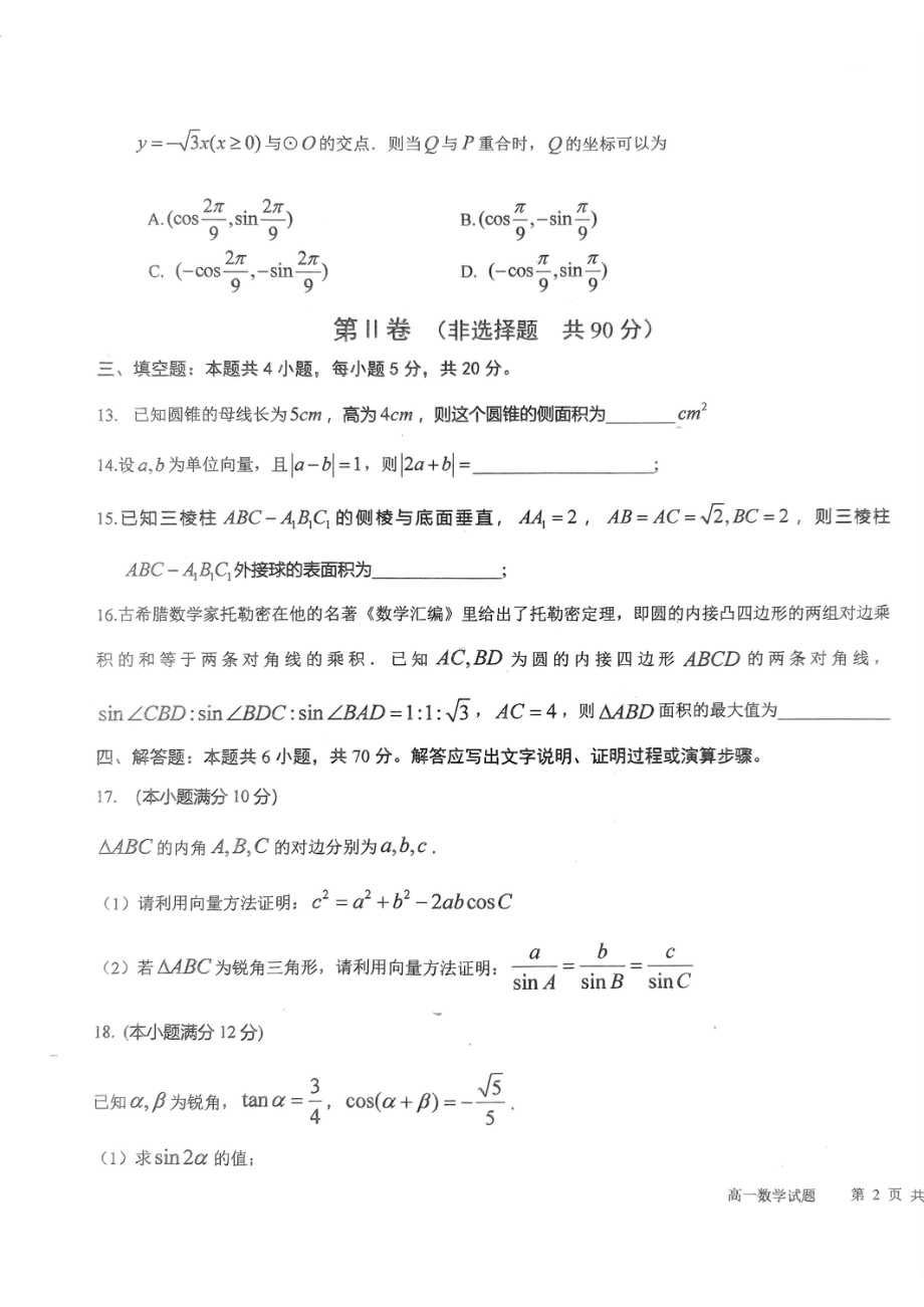 山东省青岛市即墨区部分学校期中联考2022-2023学年高一下学期教学质量检测数学试题 - 副本.pdf_第3页