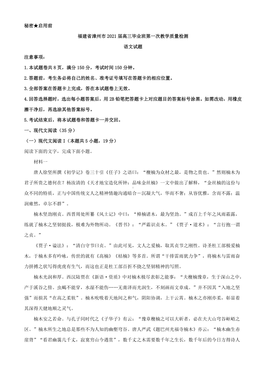 2021届福建省漳州市高三一模语文试题(解析版).doc_第1页