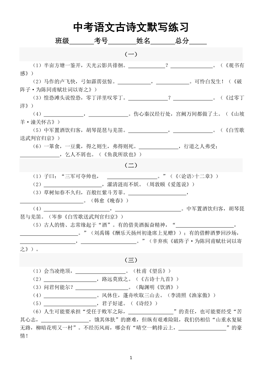 初中语文中考复习古诗文默写练习（共12组附参考答案）.doc_第1页