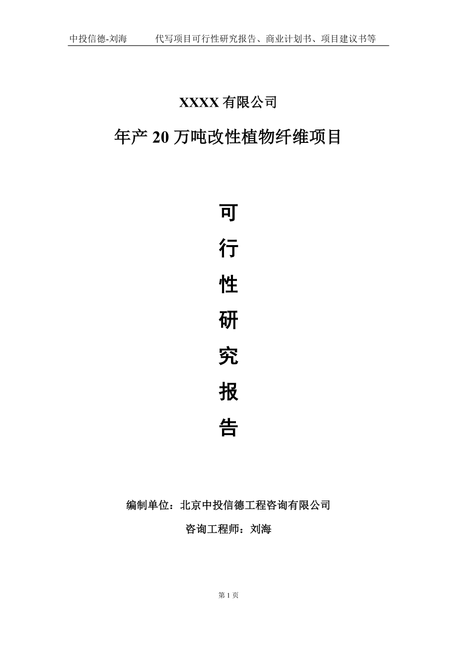 年产20万吨改性植物纤维项目可行性研究报告写作模板-立项备案.doc_第1页