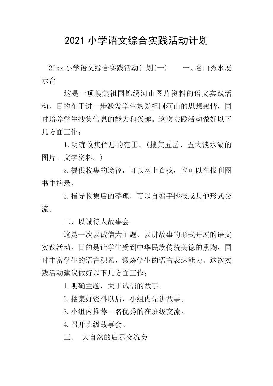 2021小学语文综合实践活动计划.doc_第1页