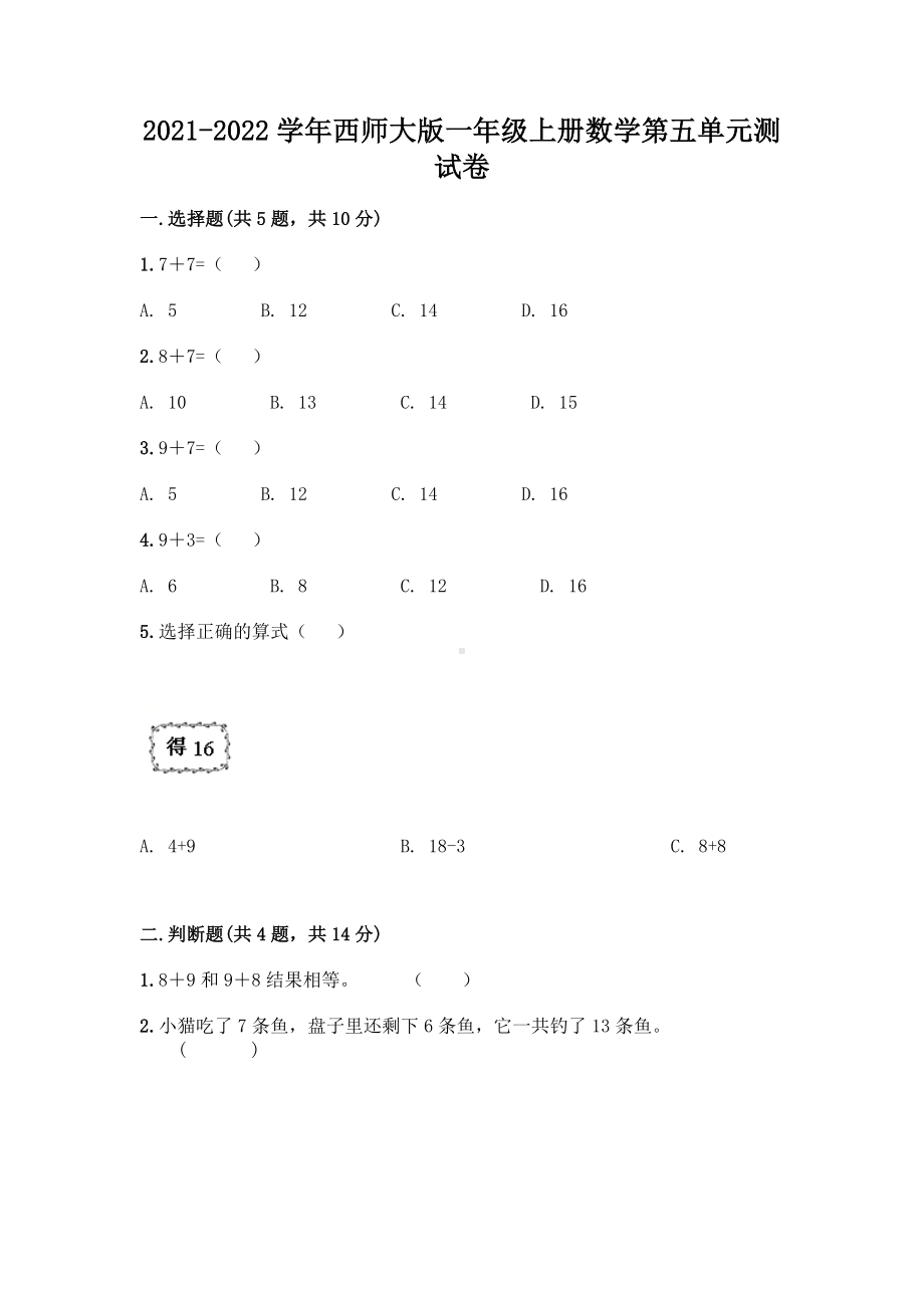 2021-2022学年西师大版一年级上册数学第五单元测试卷.doc_第1页