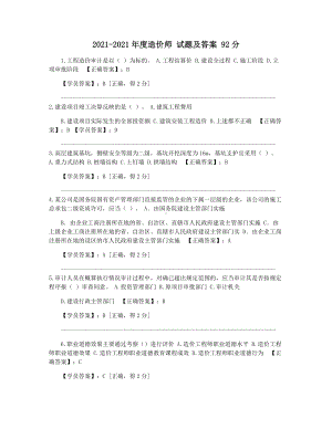 2021-2021年度造价师-试题及答案-92分.docx