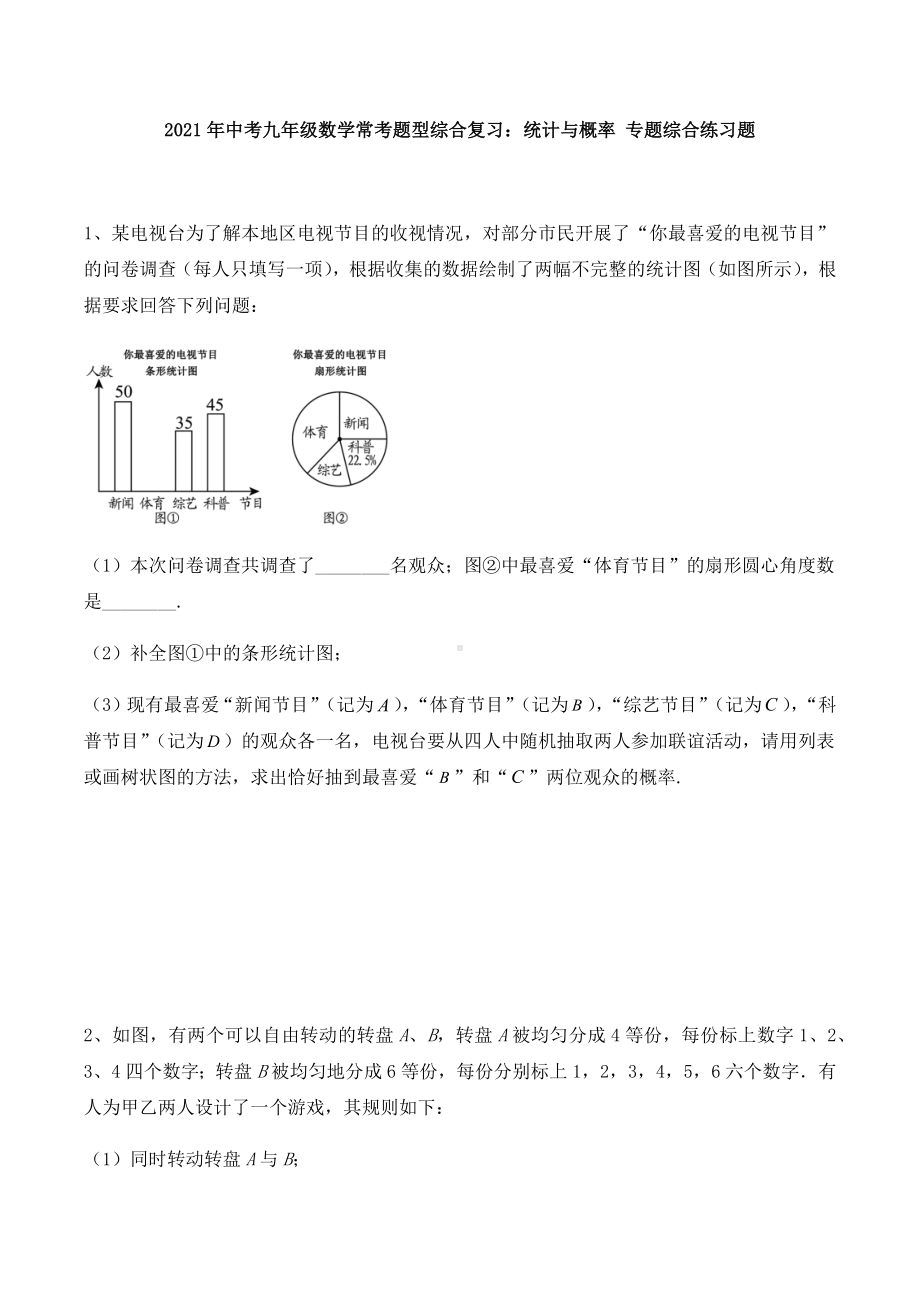 2021年中考九年级数学常考题型综合复习：统计与概率-专题综合练习题.docx_第1页