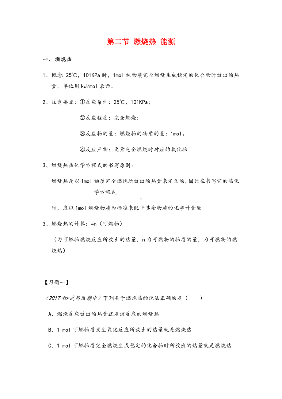 -高中化学选修四第一章燃烧热-能源知识点.docx_第1页