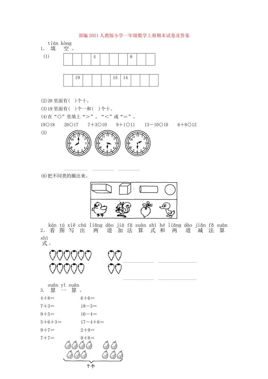 2021人教版小学一年级数学上册期末试卷及答案.doc_第1页