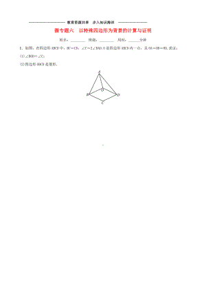 -中考数学复习-微专题六-以特殊四边形为背景的计算与证明训练.doc