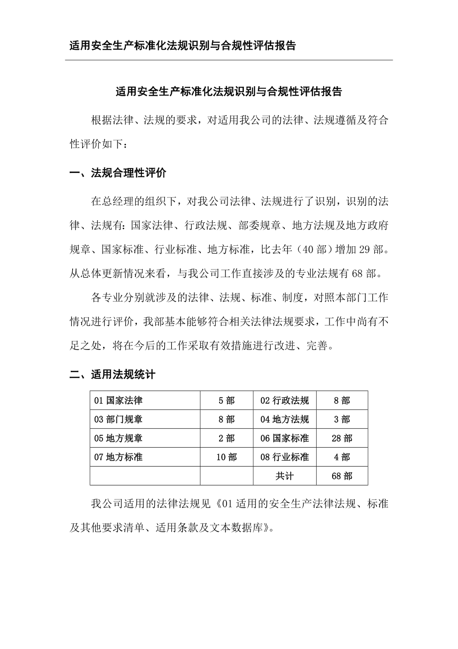 机械制造企业二级标准化适用法规合规性评估报告参考模板范本.doc_第1页