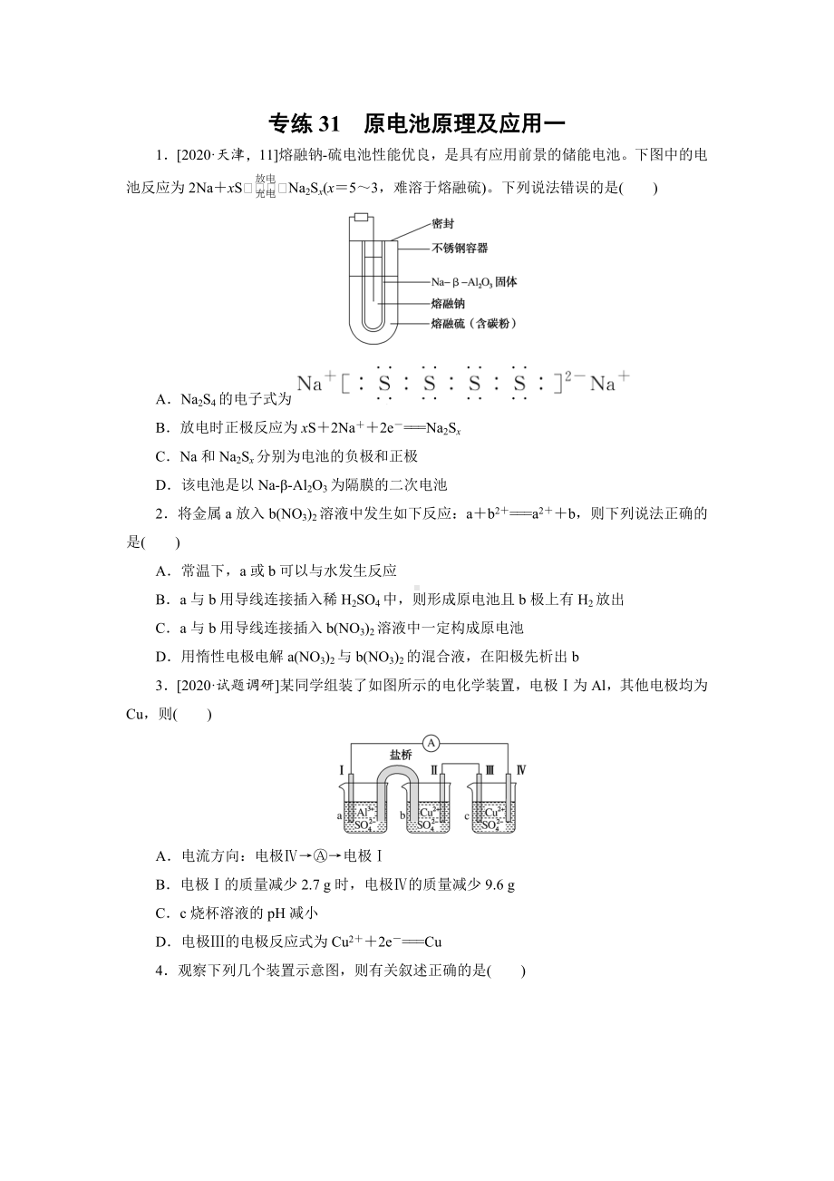 2021届高考化学一轮复习原电池原理及应用一高效专练.doc_第1页