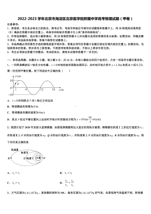 2022-2023学年北京市海淀区北京医学院附属中学高考物理试题（甲卷）.doc