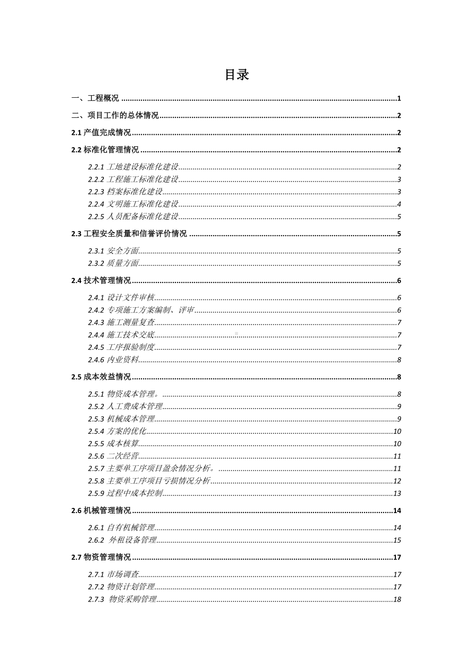 (项目管理)项目收尾阶段施工总结.doc_第1页