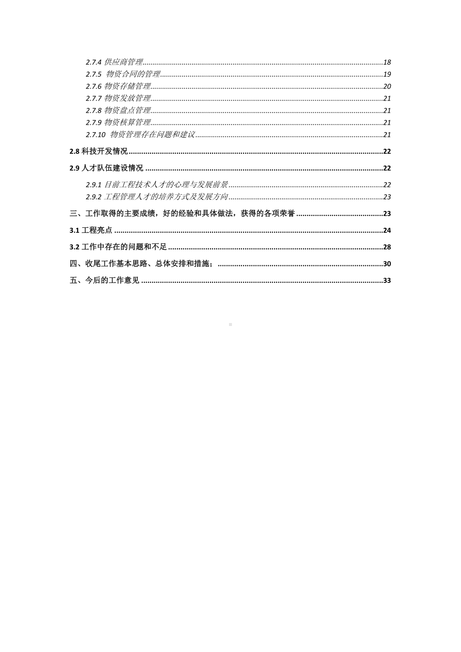 (项目管理)项目收尾阶段施工总结.doc_第2页