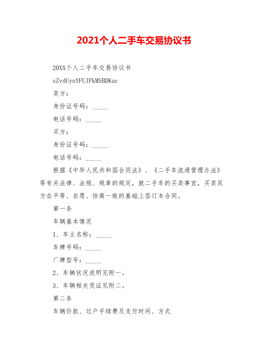 2021个人二手车交易协议书.doc_第1页