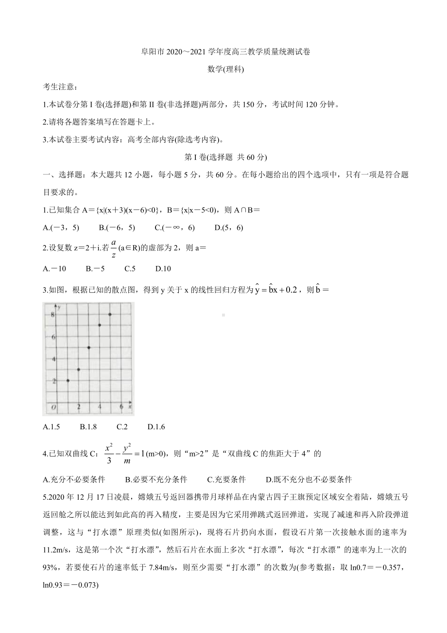 2021届安徽省阜阳市高三上学期教学质量统测-数学(理).doc_第1页