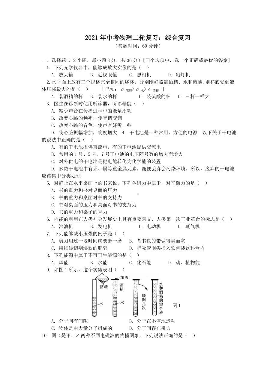 2021年中考物理二轮复习：综合复习.doc_第1页