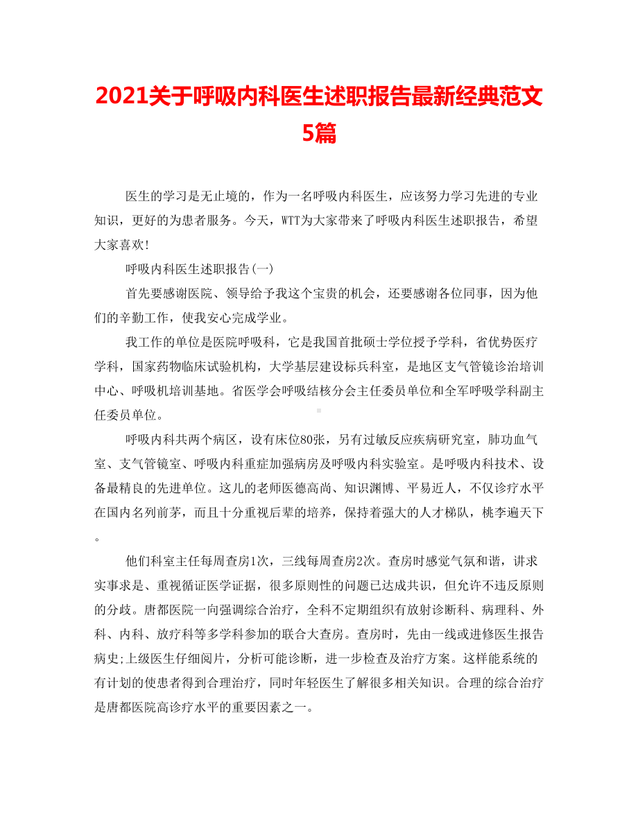 2021关于呼吸内科医生述职报告最新经典范文5篇.doc_第1页