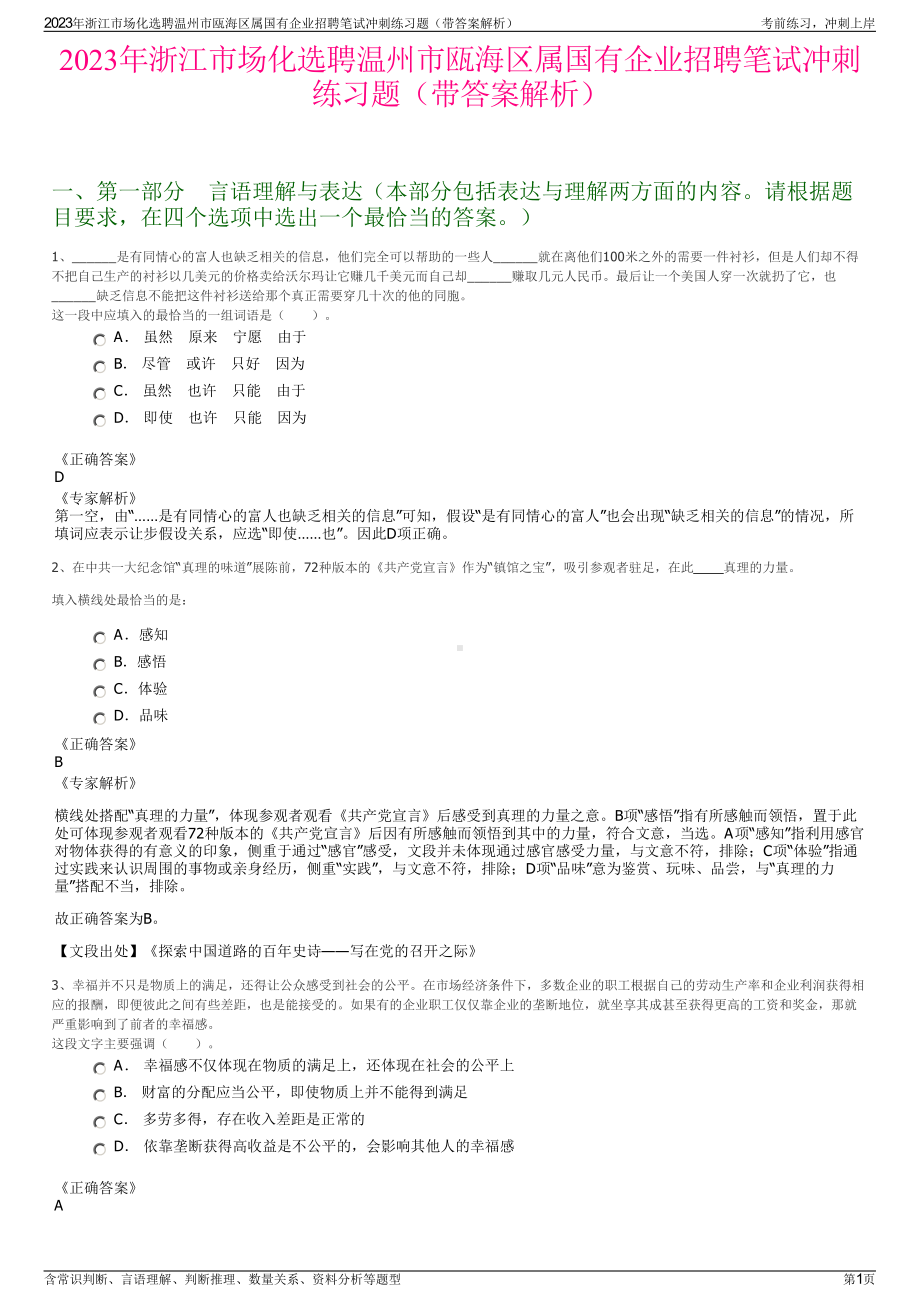 2023年浙江市场化选聘温州市瓯海区属国有企业招聘笔试冲刺练习题（带答案解析）.pdf_第1页