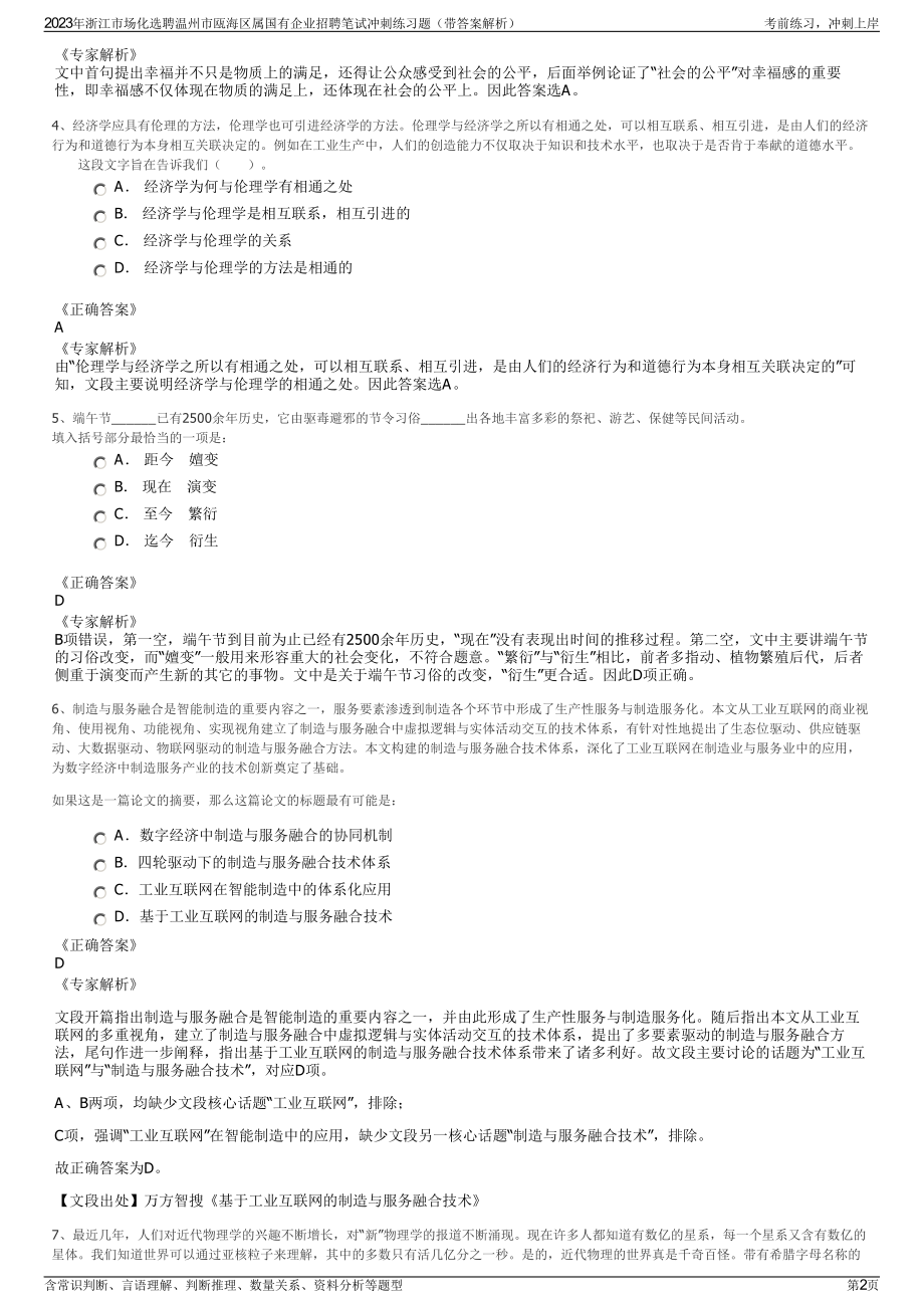 2023年浙江市场化选聘温州市瓯海区属国有企业招聘笔试冲刺练习题（带答案解析）.pdf_第2页