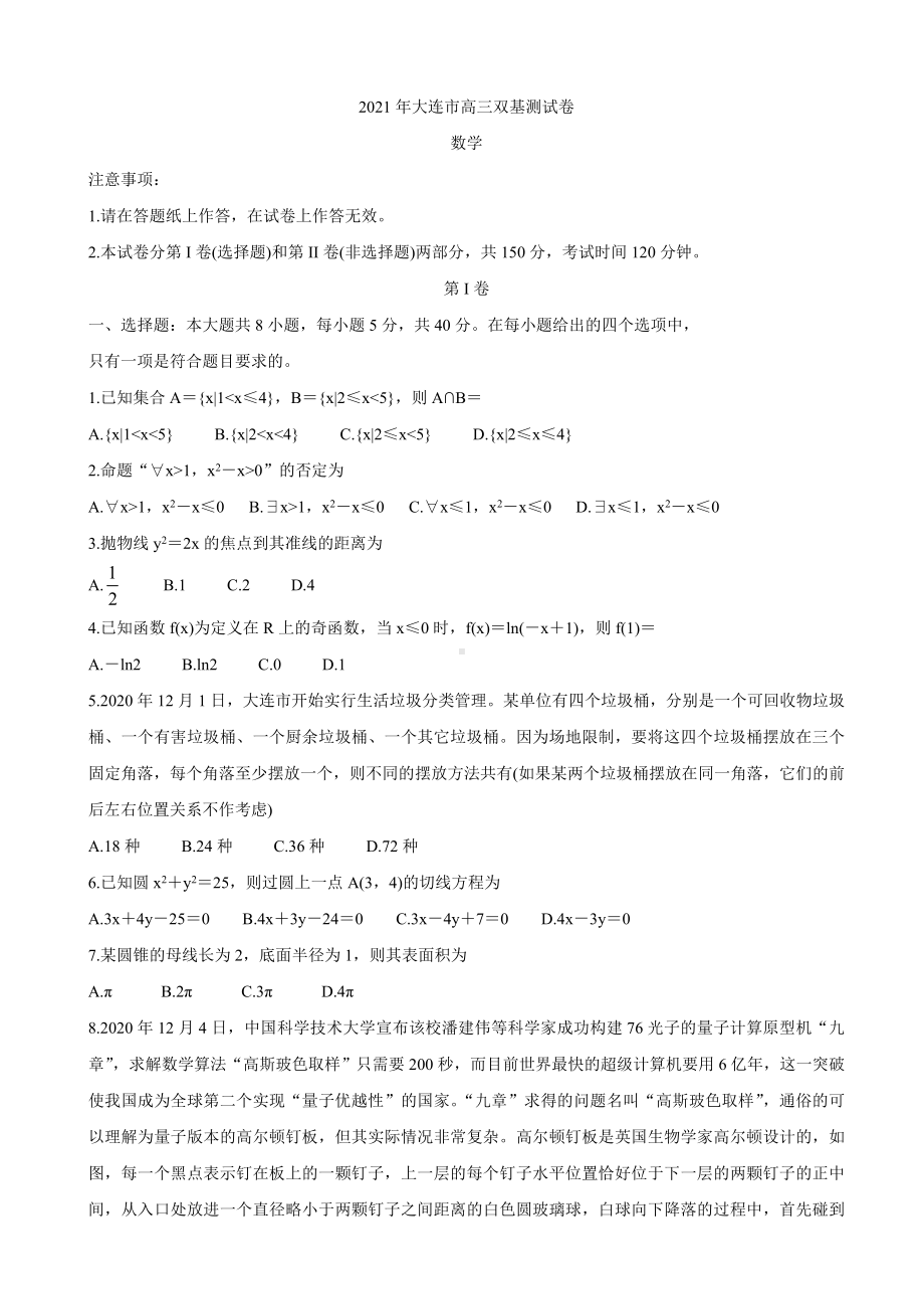 2021届辽宁省大连市高三1月(八省联考)双基测试-数学.doc_第1页