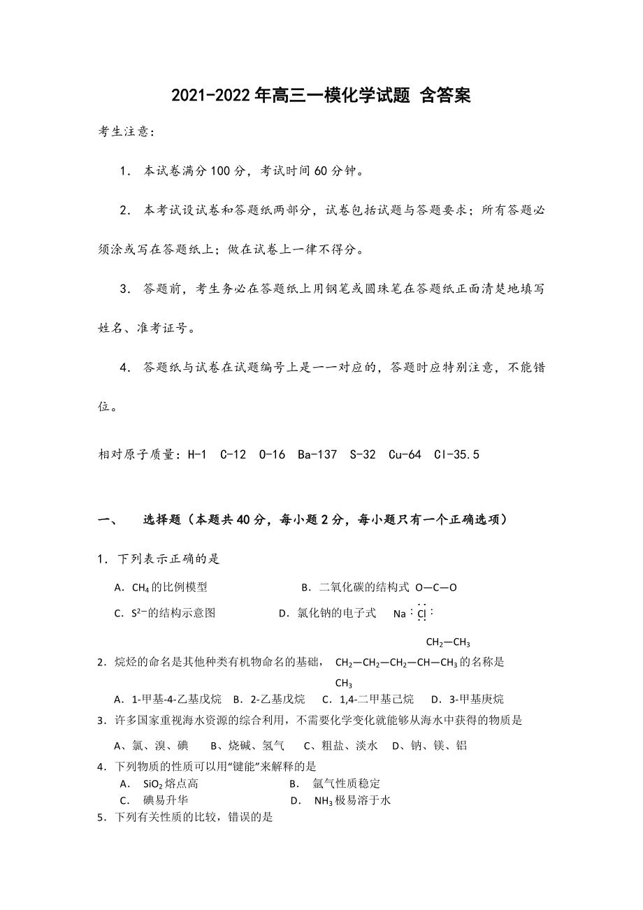 2021-2022年高三一模化学试题-含答案.doc_第1页