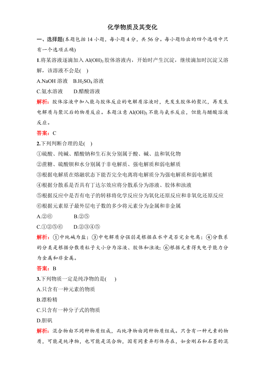 2021届一轮复习人教版-化学物质及其变化-单元测试.doc_第1页