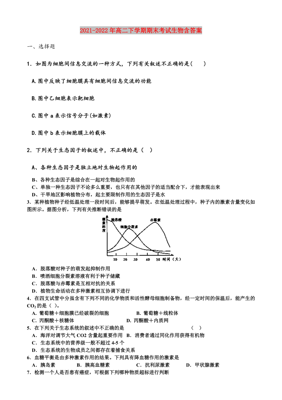 2021-2022年高二下学期期末考试生物含答案.doc_第1页